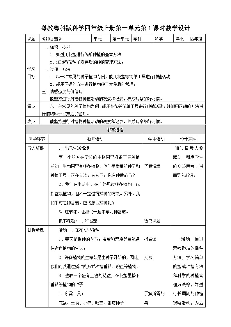 粤教粤科版（2017）科学四年级上册1.1《种番茄》教案第1页