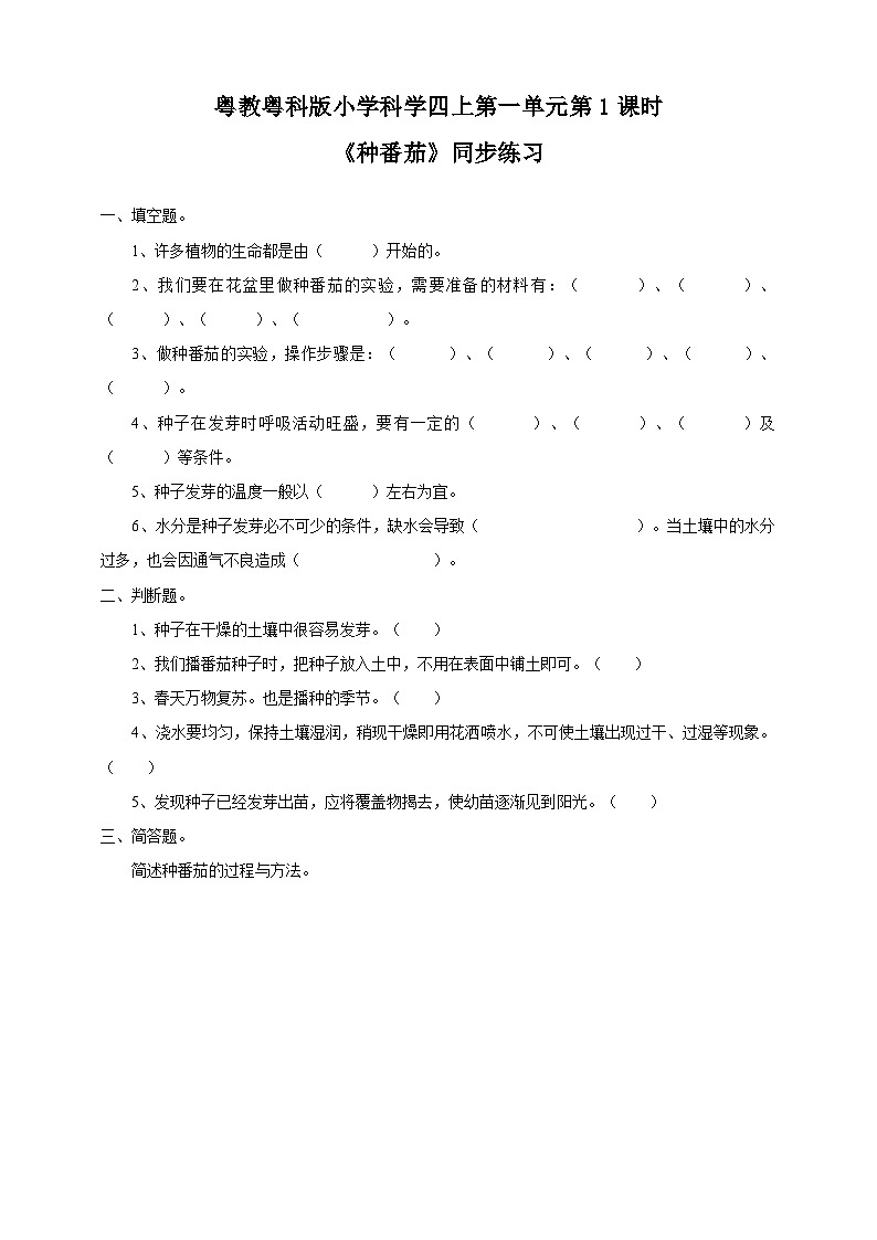 粤教粤科版（2017）科学四年级上册1.1《种番茄》练习第1页