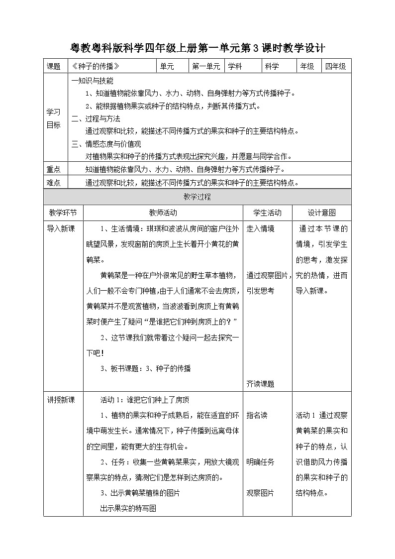 粤教粤科版（2017）科学四年级上册1.3《种子的传播》课件+教案+练习01