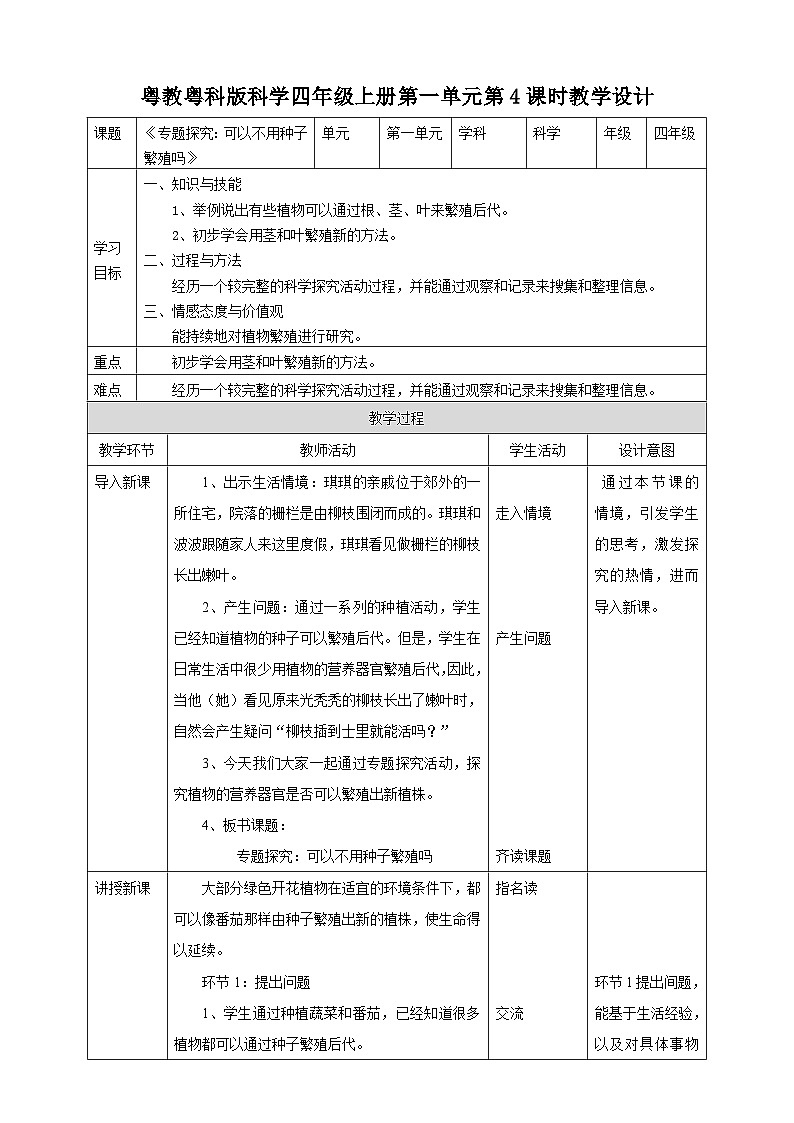 粤教粤科版（2017）科学四年级上册1.4《专题探究：可以不用种子繁殖吗》课件+教案+练习01