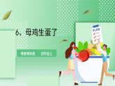 粤教粤科版（2017）科学四年级上册1.6《母鸡生蛋了》课件+教案+练习