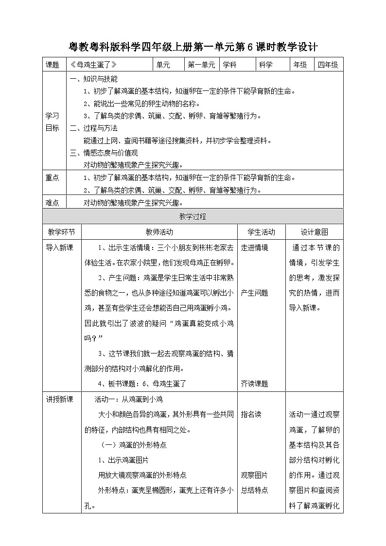 粤教粤科版（2017）科学四年级上册1.6《母鸡生蛋了》课件+教案+练习01