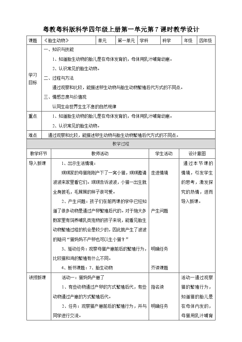 粤教粤科版（2017）科学四年级上册1.7《胎生动物》课件+教案+练习01