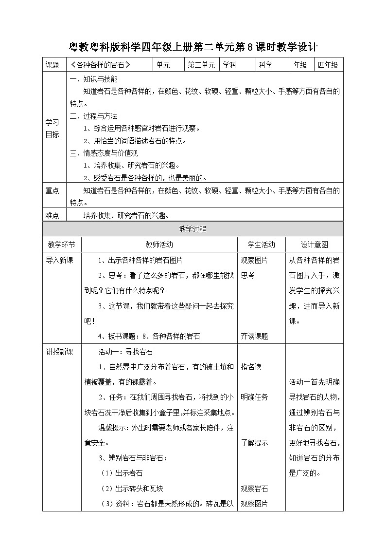 粤教粤科版（2017）科学四年级上册2.8《各种各样的岩石》课件+教案+练习01