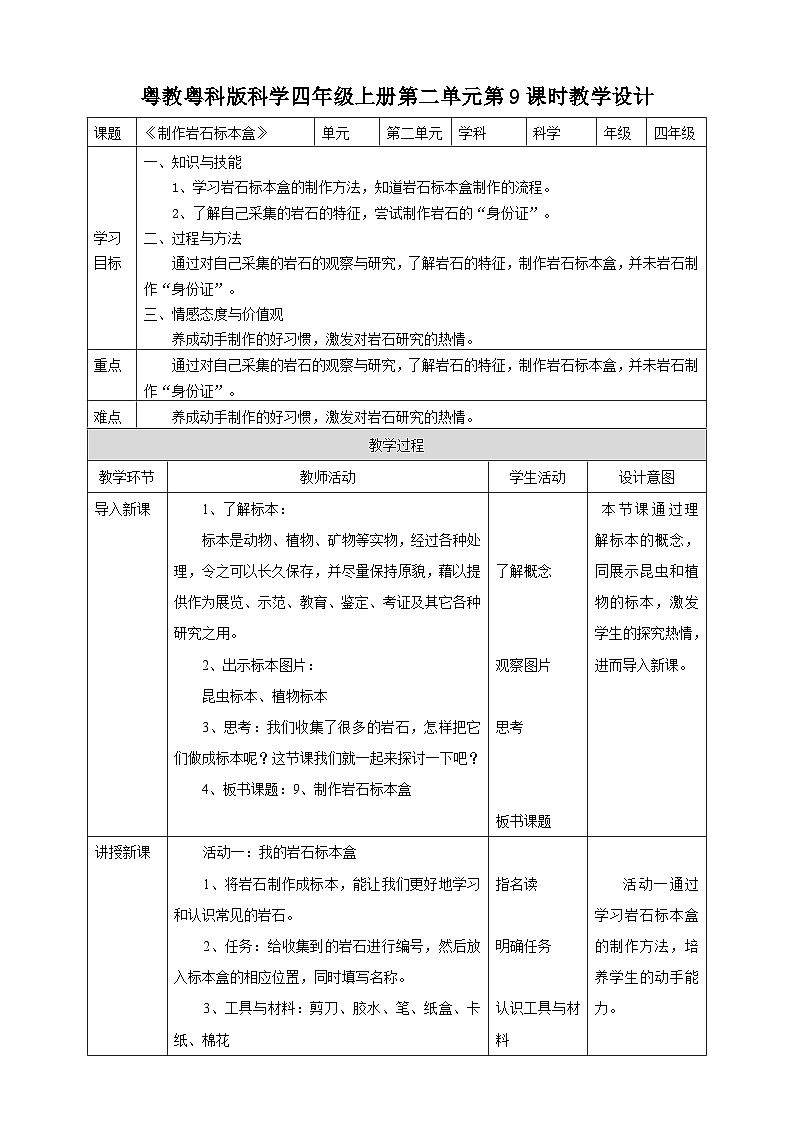 粤教粤科版（2017）科学四年级上册2.9《制作岩石标本盒》课件+教案+练习01