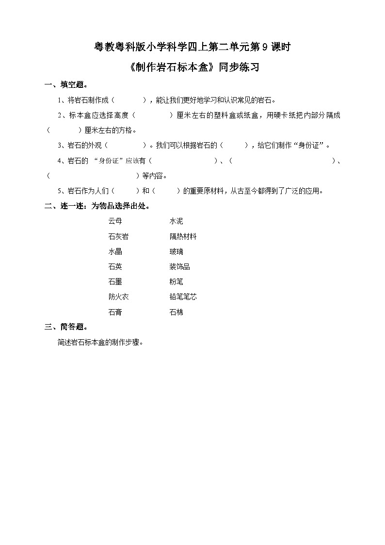 粤教粤科版（2017）科学四年级上册2.9《制作岩石标本盒》课件+教案+练习01