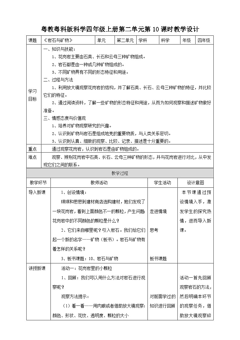 粤教粤科版（2017）科学四年级上册2.10《岩石与矿物》教案第1页