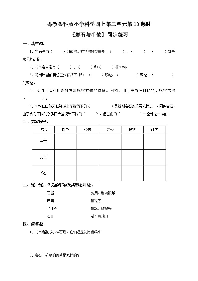 粤教粤科版（2017）科学四年级上册2.10《岩石与矿物》练习第1页