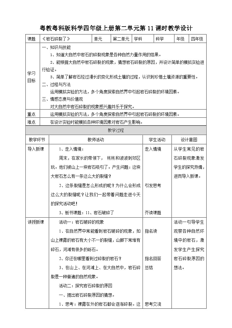 粤教粤科版（2017）科学四年级上册2.11《岩石碎裂了》课件+教案+练习01