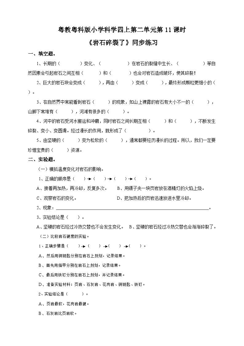 粤教粤科版（2017）科学四年级上册2.11《岩石碎裂了》课件+教案+练习01