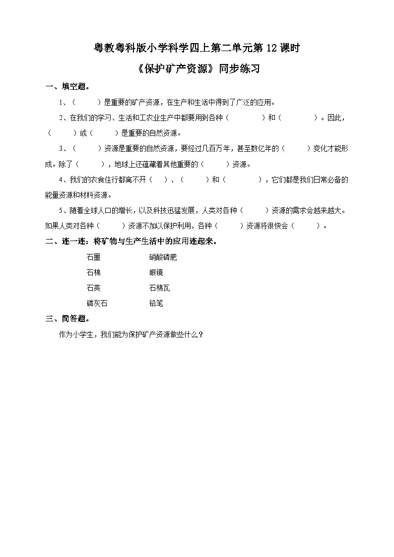 粤教粤科版（2017）科学四年级上册2.12《保护矿产资源》课件+教案+练习01