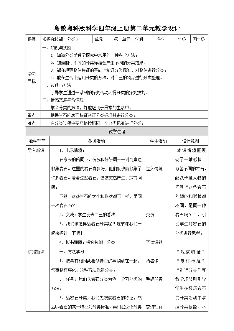 粤教粤科版（2017）科学四年级上册《探究技能  分类》课件+教案+练习01