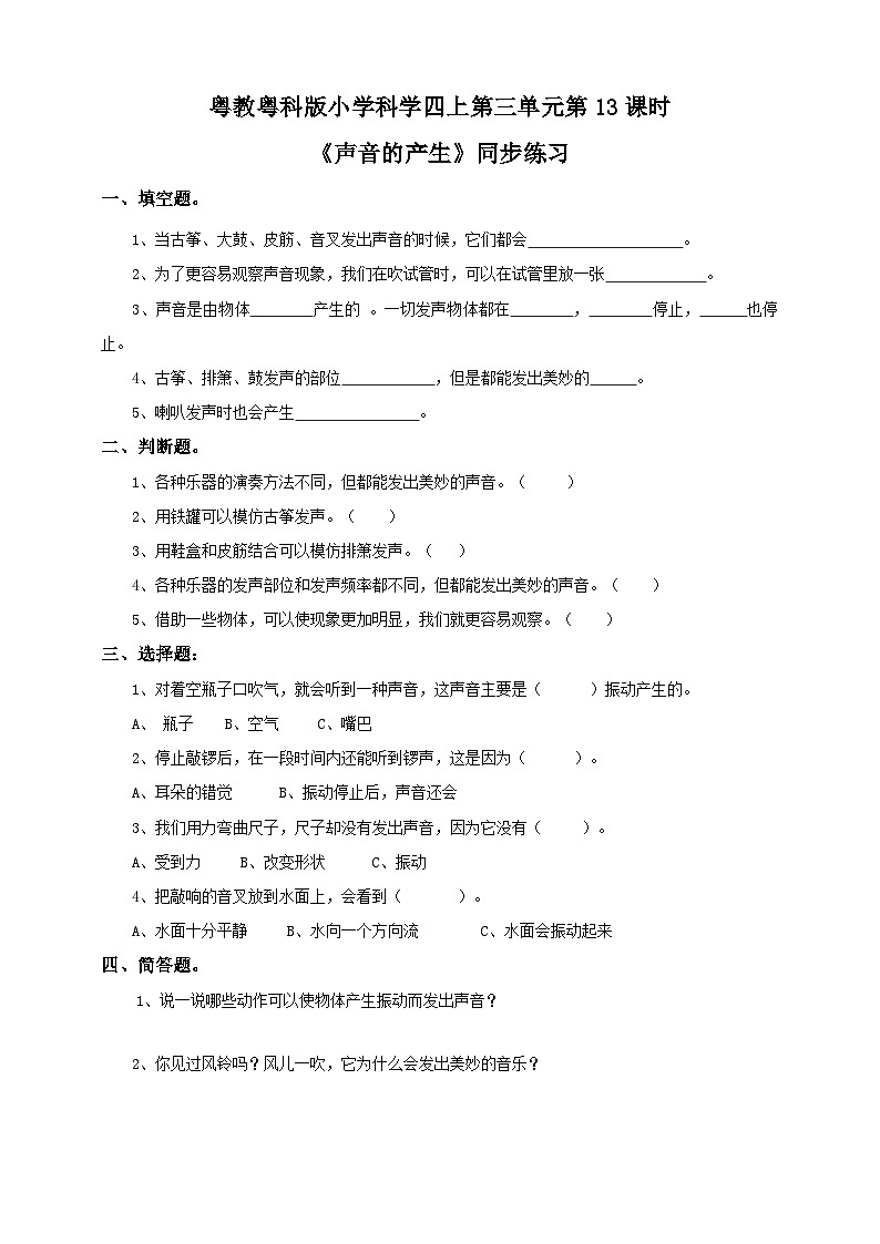 粤教粤科版（2017）科学四年级上册3.13《声音的产生》课件+教案+练习01