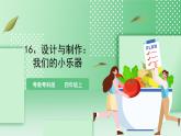 粤教粤科版（2017）科学四年级上册3.16《设计与制作：我们的小乐器》课件+教案+练习