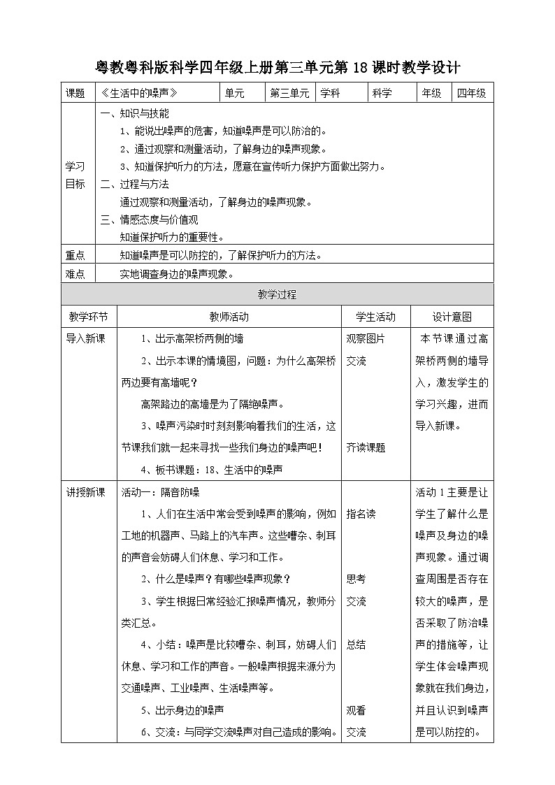 粤教粤科版（2017）科学四年级上册3.18《生活中的噪声》课件+教案+练习01