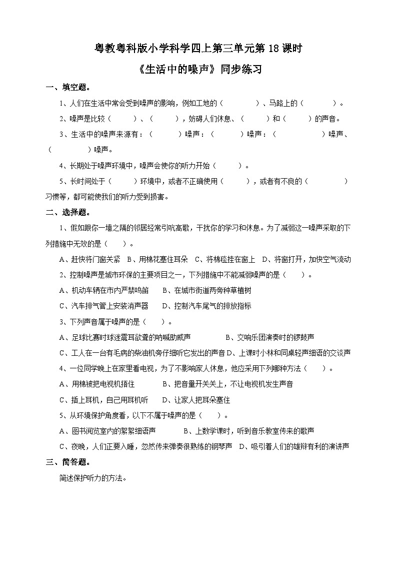 粤教粤科版（2017）科学四年级上册3.18《生活中的噪声》课件+教案+练习01
