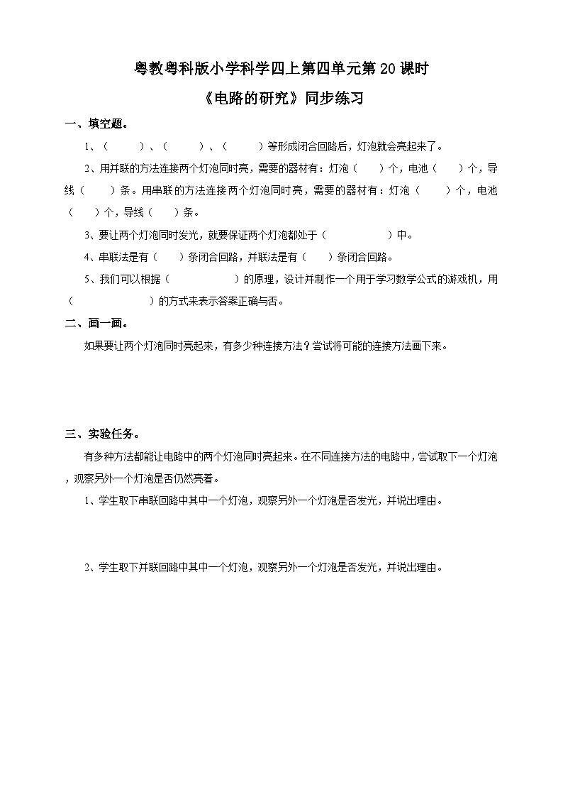 粤教粤科版（2017）科学四年级上册4.20《电路的研究》课件+教案+练习01