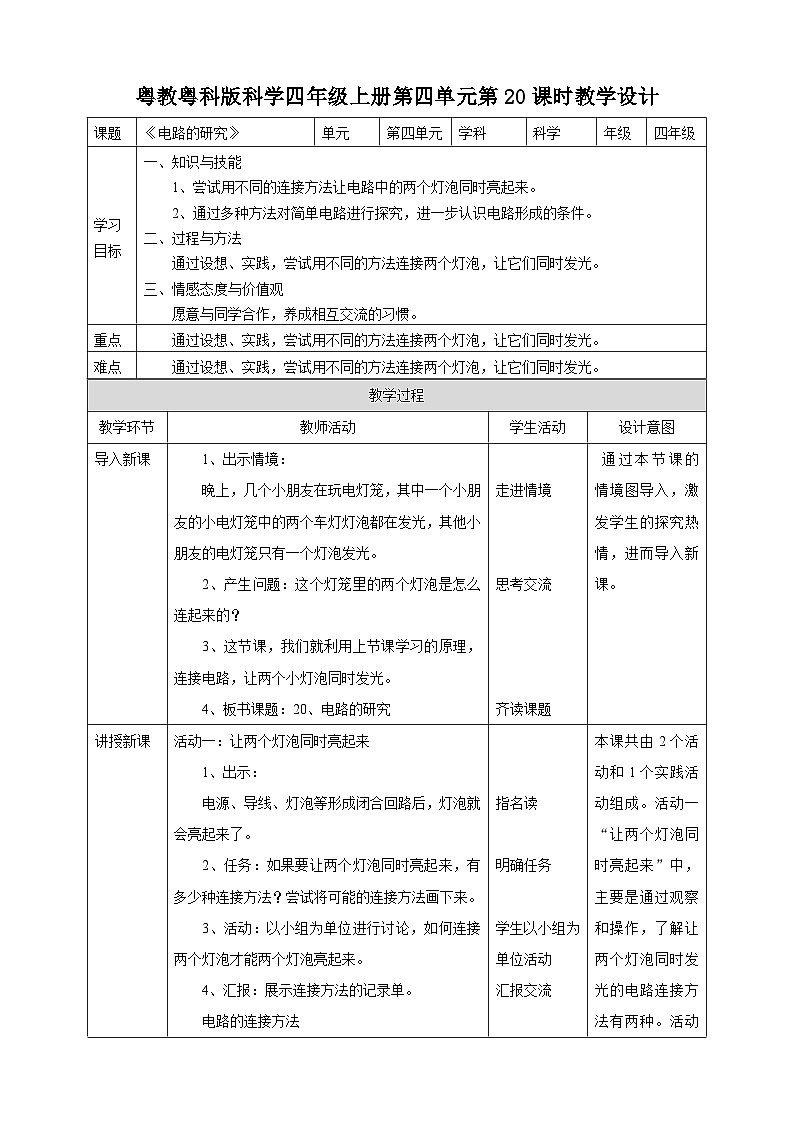 粤教粤科版（2017）科学四年级上册4.20《电路的研究》课件+教案+练习01
