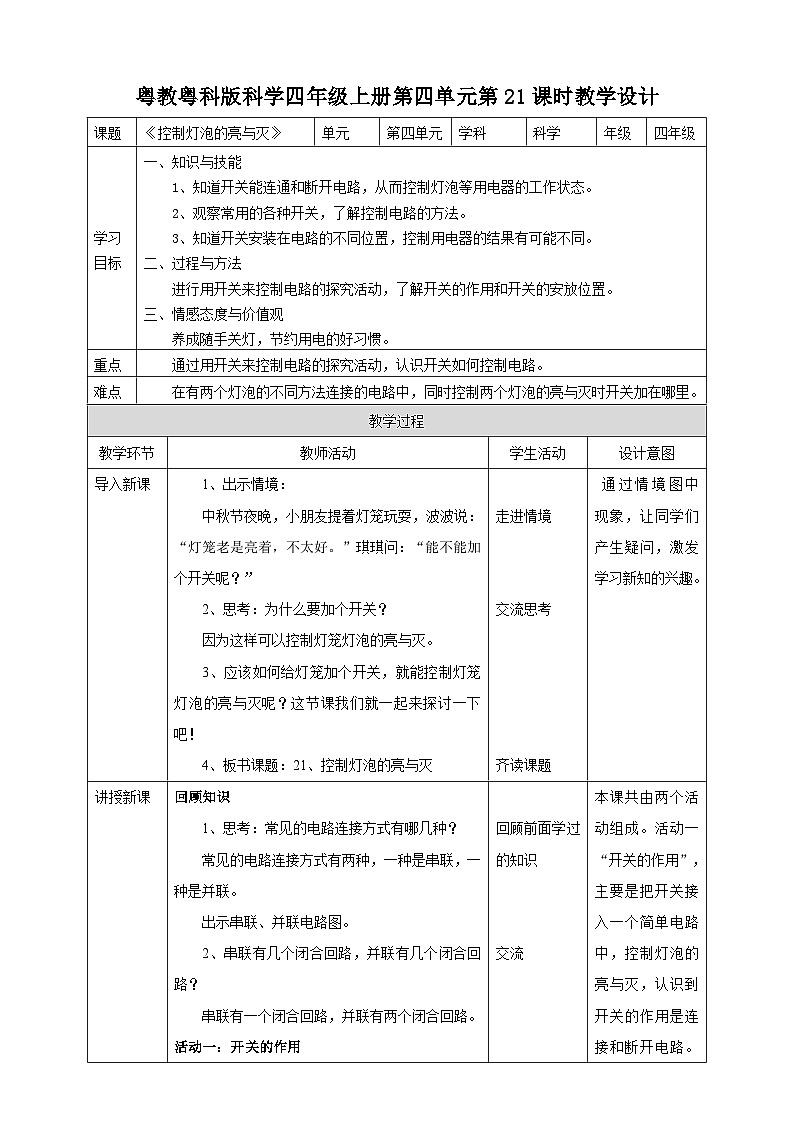 粤教粤科版（2017）科学四年级上册4.21《控制灯泡的亮与灭》课件+教案+练习01