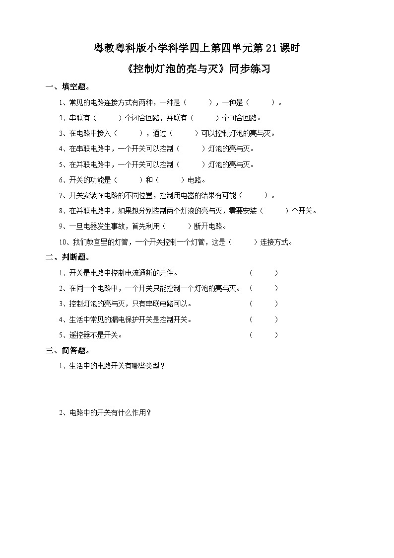 粤教粤科版（2017）科学四年级上册4.21《控制灯泡的亮与灭》课件+教案+练习01