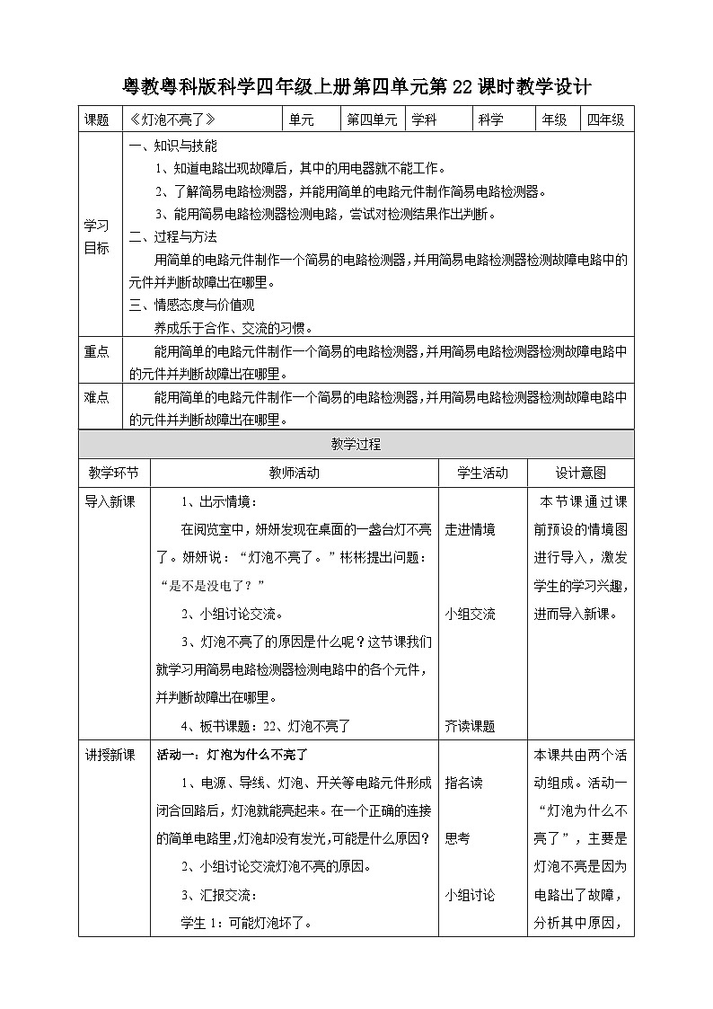 粤教粤科版（2017）科学四年级上册4.22《灯泡不亮了》课件+教案+练习01