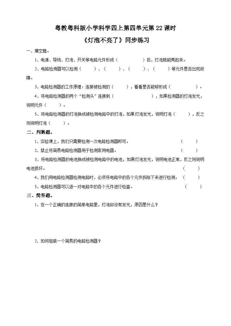 粤教粤科版（2017）科学四年级上册4.22《灯泡不亮了》课件+教案+练习01