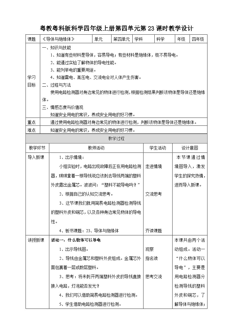 粤教粤科版（2017）科学四年级上册4.23《导体与绝缘体》课件+教案+练习01