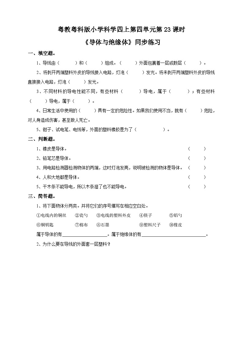 粤教粤科版（2017）科学四年级上册4.23《导体与绝缘体》课件+教案+练习01