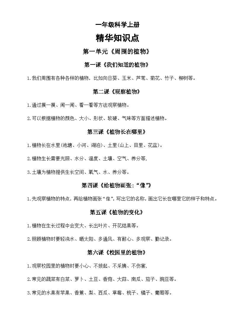 小学科学新教科版一年级上册全册精华知识点（2024秋）01
