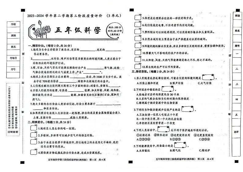河北省邢台市威县枣园中心小学片区2023-2024学年五年级下学期阶段性测试期末科学试题01