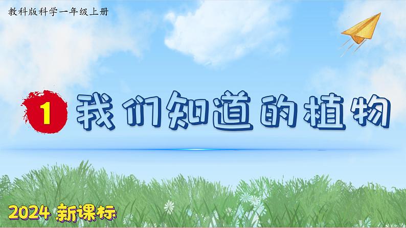 （2024新课标）教科版科学一年级上册-1 我们知道的植物-PPT课件+视频图片素材+教学设计01