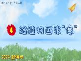 （2024新课标）教科版科学一年级上册-4 给植物画张“像” -PPT课件+视频图片素材