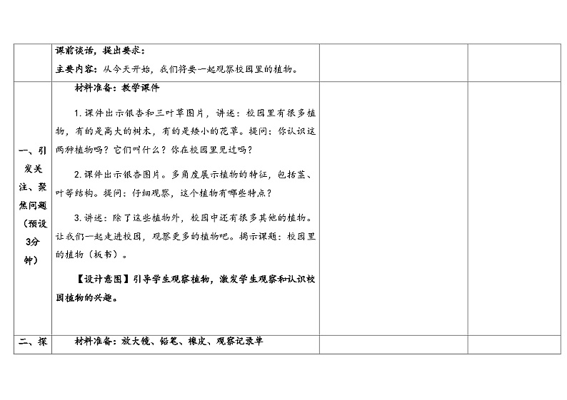 （2024新课标）教科版科学一年级上册-6 校园里的植物-PPT课件+视频图片素材+教学设计03