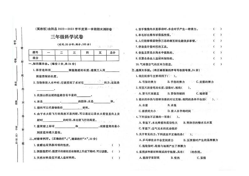 河北省保定市曲阳县2022-2023学年三年级上学期期末科学试题01