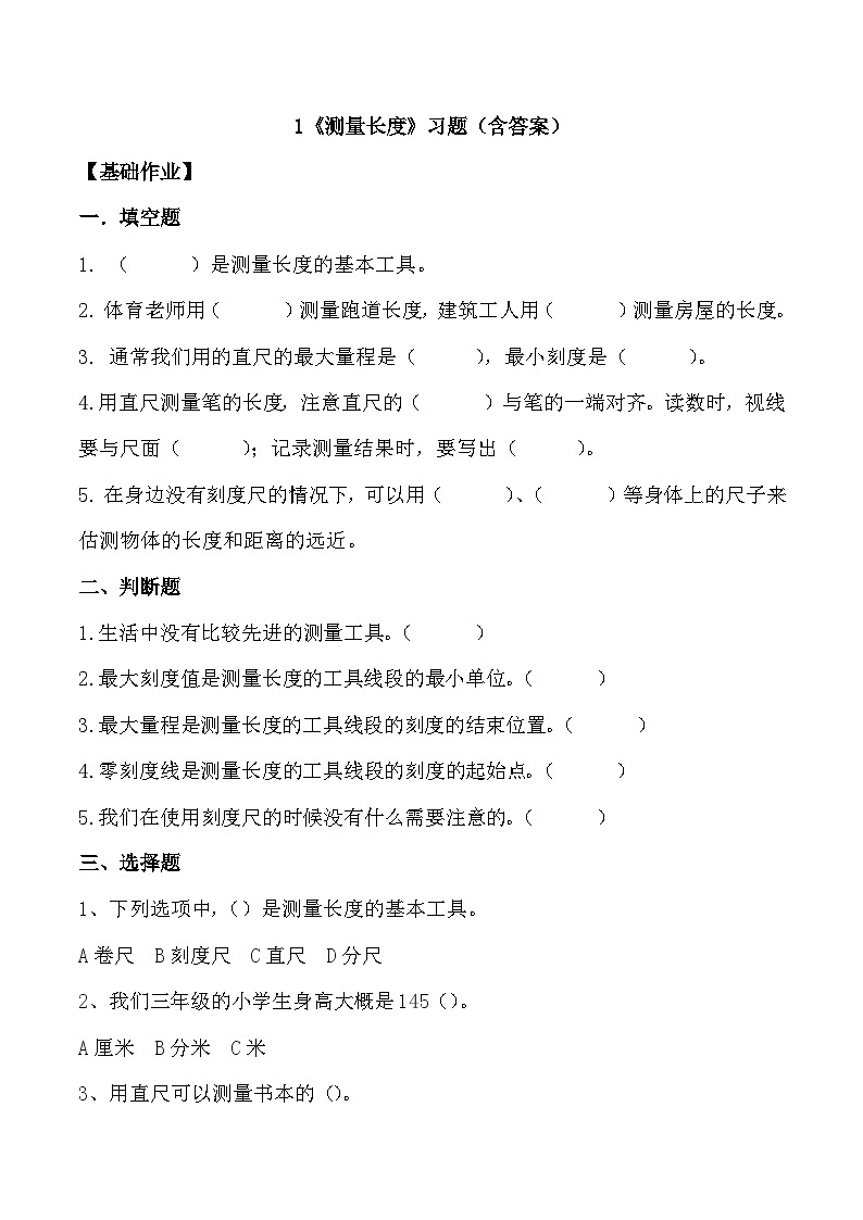 【核心素养】冀人版科学三年级上册 1.测量长度 同步课件+同步教案+同步练习01