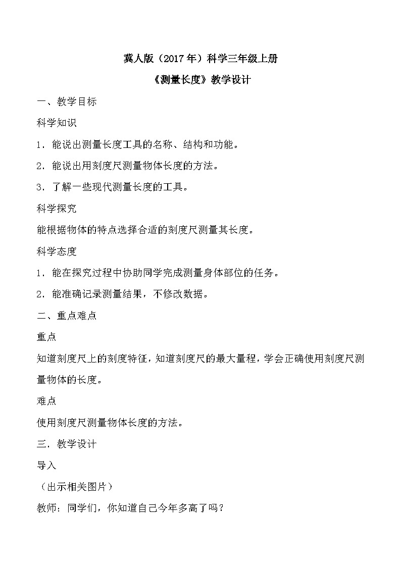 【核心素养】冀人版科学三年级上册 1.测量长度 同步课件+同步教案+同步练习01