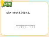 【核心素养】冀人版科学三年级上册 1.测量长度 同步课件+同步教案+同步练习
