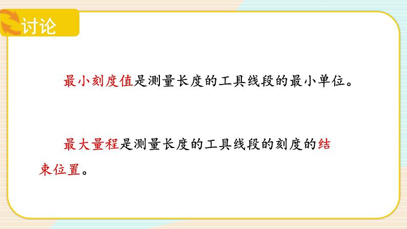 【核心素养】冀人版科学三年级上册 1.测量长度 同步课件+同步教案+同步练习08