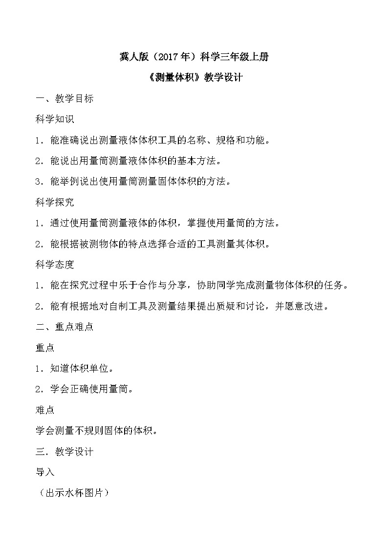 【核心素养】冀人版科学三年级上册 2.测量体积 同步课件+同步教案+同步练习01