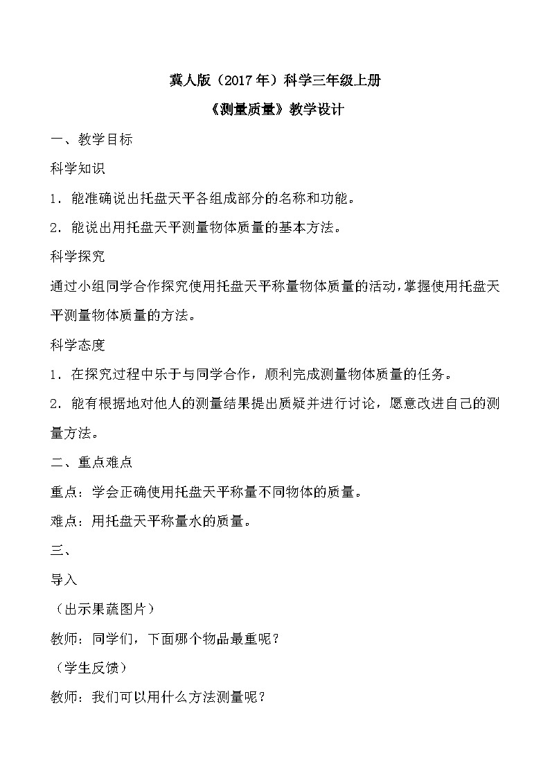 【核心素养】冀人版科学三年级上册 3.测量质量 同步教案第1页