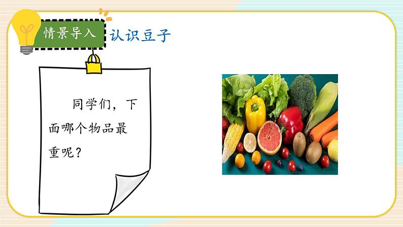 【核心素养】冀人版科学三年级上册 3.测量质量 同步课件+同步教案+同步练习03