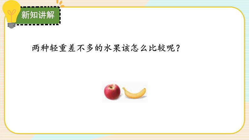 【核心素养】冀人版科学三年级上册 3.测量质量 同步课件+同步教案+同步练习05