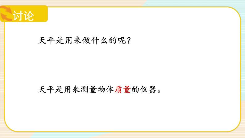 【核心素养】冀人版科学三年级上册 3.测量质量 同步课件+同步教案+同步练习07