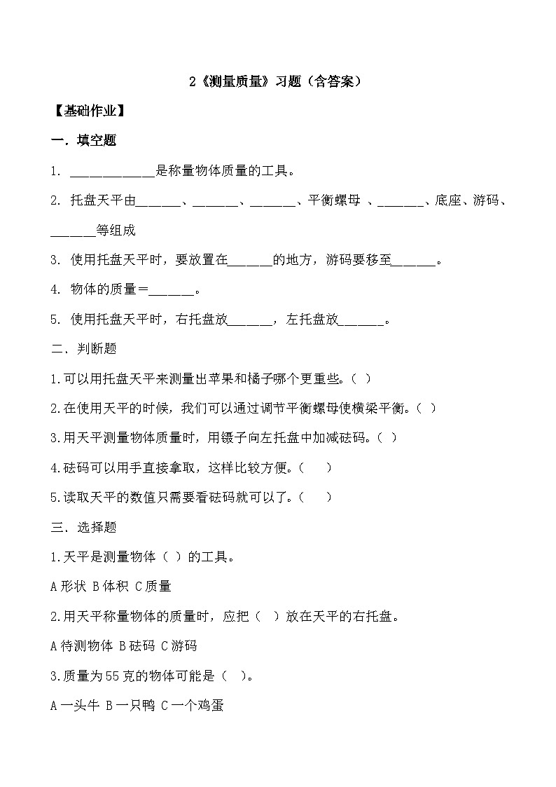 【核心素养】冀人版科学三年级上册 3.测量质量 同步练习第1页
