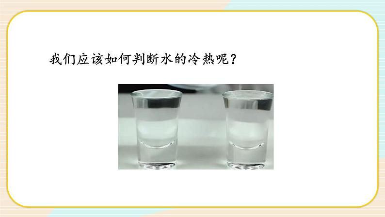 【核心素养】冀人版科学三年级上册 4.测量温度 同步课件+同步教案+同步练习04