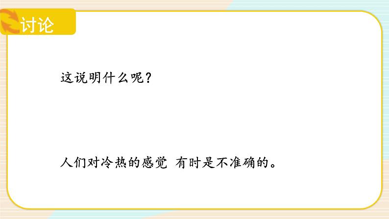 【核心素养】冀人版科学三年级上册 4.测量温度 同步课件+同步教案+同步练习08