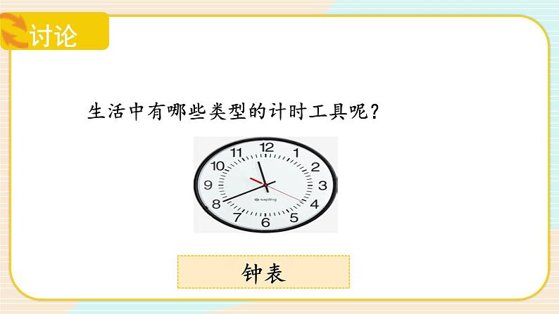 【核心素养】冀人版科学三年级上册 5.计量时间 同步课件+同步教案+同步练习07