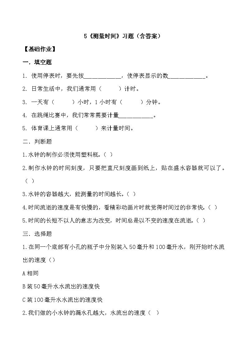 【核心素养】冀人版科学三年级上册 5.计量时间 同步课件+同步教案+同步练习01