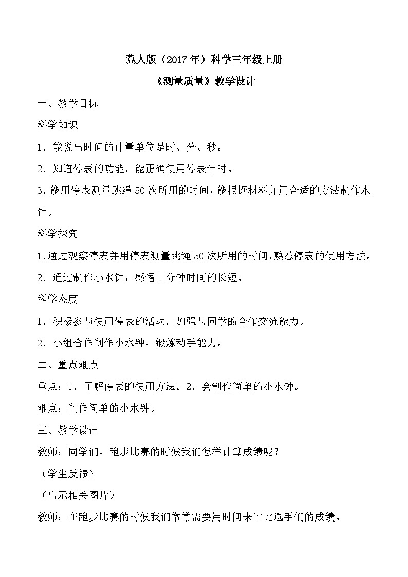 【核心素养】冀人版科学三年级上册 5.计量时间 同步课件+同步教案+同步练习01
