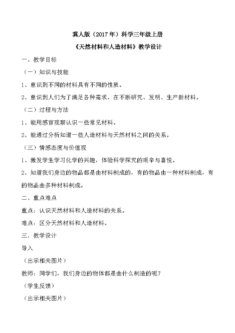 【核心素养】冀人版科学三年级上册 6.天然材料和人造材料 同步课件+同步教案+同步练习01